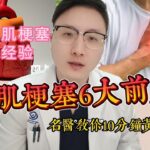 【健康】高血壓.糖尿病怕心肌梗塞？名醫曝5大致命前兆：10分鐘自救搶命！#心肌梗塞 #膽固醇 #胸痛 #心臟 #心衰竭 #心跳 #感冒 #心肌梗塞 #心律不整 #心臟功能 #喘 #腫  #三高