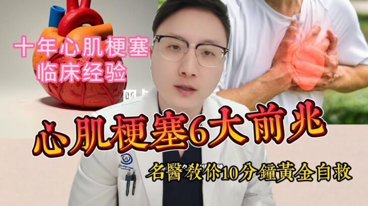 【健康】高血壓.糖尿病怕心肌梗塞？名醫曝5大致命前兆：10分鐘自救搶命！#心肌梗塞 #膽固醇 #胸痛 #心臟 #心衰竭 #心跳 #感冒 #心肌梗塞 #心律不整 #心臟功能 #喘 #腫  #三高