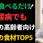 【シニア必見】糖尿病でも安心！高齢者が毎日食べるべき奇跡の食べ物5選｜血糖値を安定させる秘訣｜100歳ライフへ