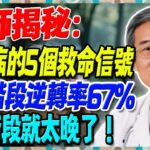 醫師揭秘！糖尿病的5個救命信號，第1階段逆轉率67%，第5階段就太晚了！【陳志明醫師】#糖尿病 #血糖控制 #陳志明醫師 #台灣糖尿病 #長者健康 #胰島素 #血糖管理