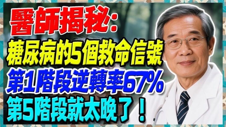 醫師揭秘！糖尿病的5個救命信號，第1階段逆轉率67%，第5階段就太晚了！【陳志明醫師】#糖尿病 #血糖控制 #陳志明醫師 #台灣糖尿病 #長者健康 #胰島素 #血糖管理