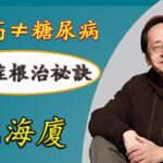 西醫不會告訴你的糖尿病真相！失传千年張仲景的’消渴症’疗法，再不学就晚了！糖尿病終極療法！《黃帝內經》記載的5天自救法；糖尿病特效穴！每天3分鐘，胰島素自己分泌#糖尿病 #三高 #倪海厦 #健康