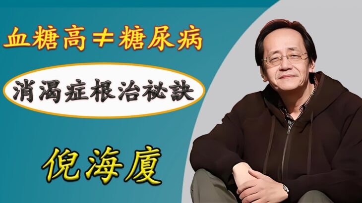 西醫不會告訴你的糖尿病真相！失传千年張仲景的’消渴症’疗法，再不学就晚了！糖尿病終極療法！《黃帝內經》記載的5天自救法；糖尿病特效穴！每天3分鐘，胰島素自己分泌#糖尿病 #三高 #倪海厦 #健康
