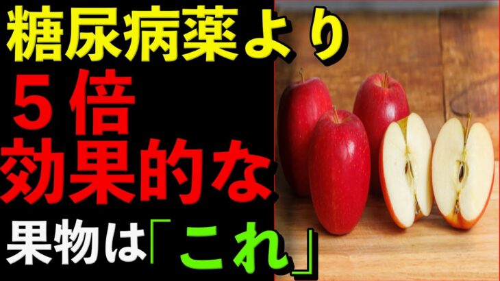 糖尿病薬より5倍効く!血糖値を下げる果物「4種類」と食べ方