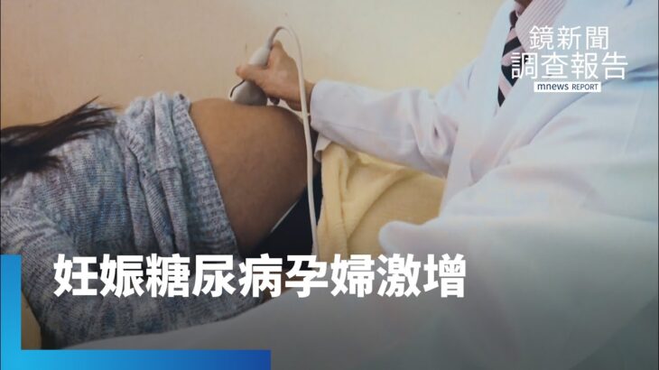 5年暴增5成！妊娠糖尿病背後的隱憂　拌麵市場吹「控醣風」｜鏡新聞調查報告｜#鏡新聞