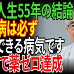 【医師人生55年の結論】糖尿病は必ず卒業できる！血糖値を薬なしで改善する逆順食事法と3大原則を公開