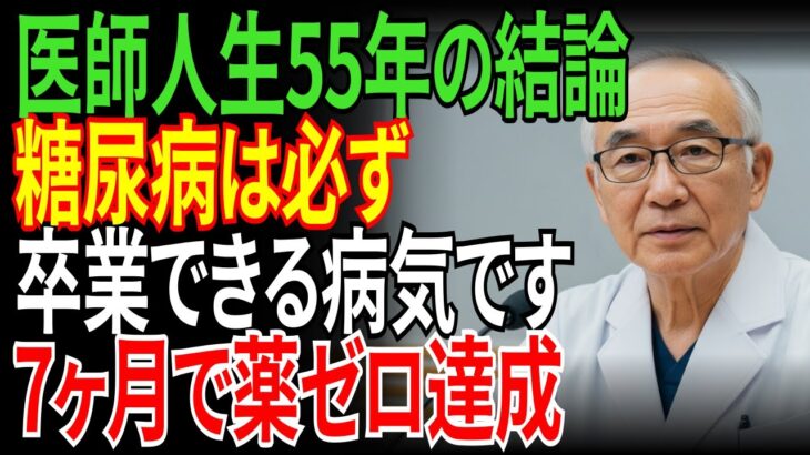 【医師人生55年の結論】糖尿病は必ず卒業できる！血糖値を薬なしで改善する逆順食事法と3大原則を公開