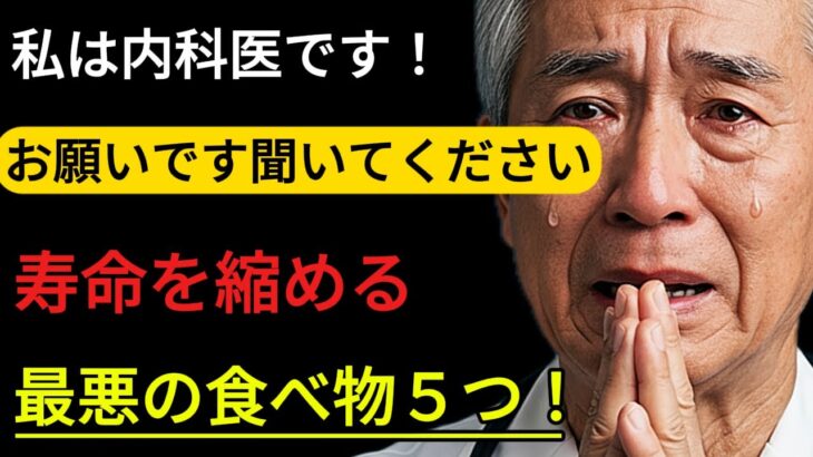 寿命を縮める食べ物5選|筋肉減少・糖尿病・高血圧を招く“隠れ危険食品”とは?【60代からの食習慣に注意】