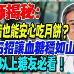 中秋將至，月餅大量上市，糖尿病也能安心吃月餅？台灣名醫教你5招讓血糖穩如山，65歲以上糖友必看！【陳志明醫師】#糖尿病 #血糖控制 #陳志明醫師 #台灣糖尿病 #長者健康 #胰島素 #血糖管理