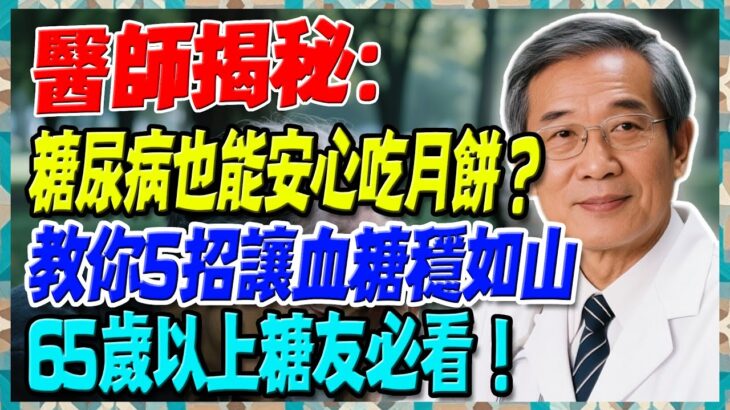 中秋將至，月餅大量上市，糖尿病也能安心吃月餅？台灣名醫教你5招讓血糖穩如山，65歲以上糖友必看！【陳志明醫師】#糖尿病 #血糖控制 #陳志明醫師 #台灣糖尿病 #長者健康 #胰島素 #血糖管理