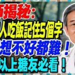 醫師揭秘：糖尿病人吃飯記住5個字！血糖想不好都難！65歲以上糖友必看！【陳志明醫師】#糖尿病 #血糖控制 #陳志明醫師 #台灣糖尿病 #長者健康 #胰島素 #血糖管理