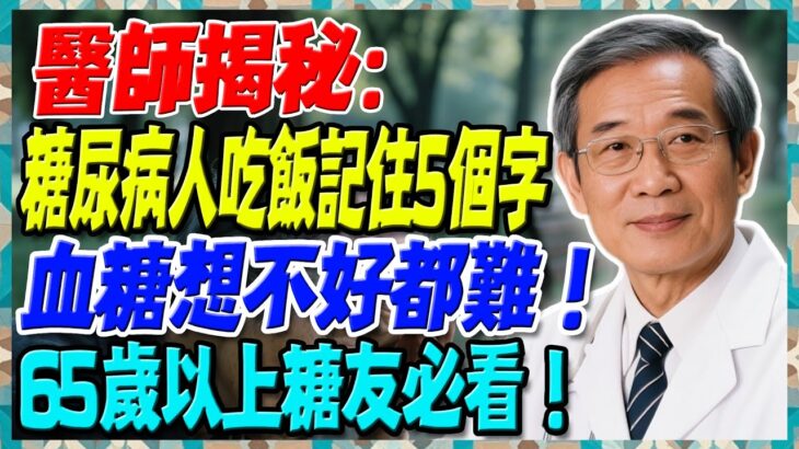 醫師揭秘：糖尿病人吃飯記住5個字！血糖想不好都難！65歲以上糖友必看！【陳志明醫師】#糖尿病 #血糖控制 #陳志明醫師 #台灣糖尿病 #長者健康 #胰島素 #血糖管理