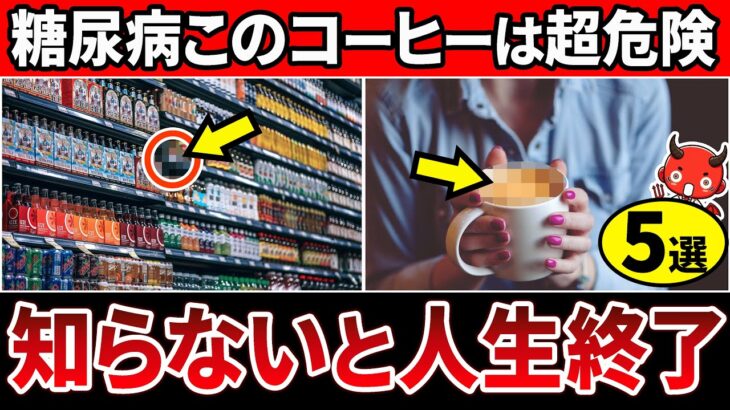 【知らないとヤバい】糖尿病が悪化するコーヒー5選【糖尿病・高齢者・血糖値・HbA1c】