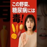 （糖尿病に危険な野菜5選…健康だと信じていませんか？）#shorts  #雑学 #プチ知識 #料理 #成長ホルモン #豆知識 #りんご出血大サービス #smartphone #一分でわかる
