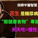 倪海厦：花生是糖尿病帮凶！这6种“假健康食物”專毀血糖，天天吃=慢性自杀！#倪海廈#倪師#中醫#養生#健康 #倪海廈精講課堂#中醫調理#中醫食療#糖尿病飲食 #高血壓控製 #花生誤區 #藥食同源