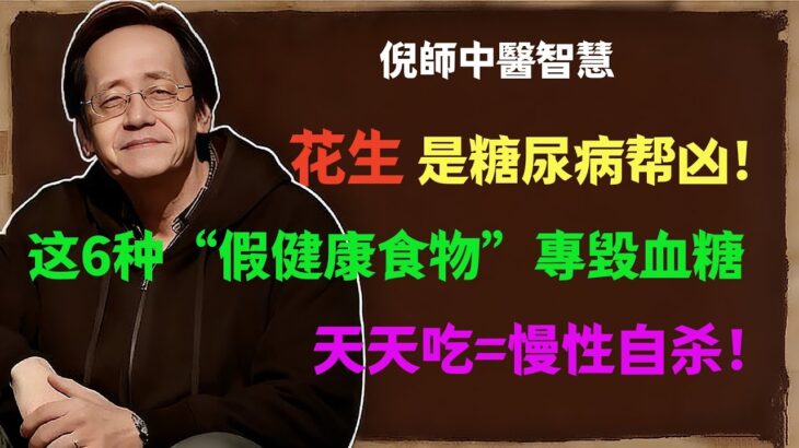 倪海厦：花生是糖尿病帮凶！这6种“假健康食物”專毀血糖，天天吃=慢性自杀！#倪海廈#倪師#中醫#養生#健康 #倪海廈精講課堂#中醫調理#中醫食療#糖尿病飲食 #高血壓控製 #花生誤區 #藥食同源
