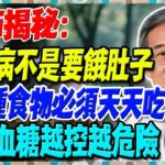 糖尿病不是要餓肚子，醫師揭秘：這6種食物必須天天吃！否則血糖越控越危險！【陳志明醫師】#糖尿病 #血糖控制 #陳志明醫師 #台灣糖尿病 #長者健康 #胰島素 #血糖管理