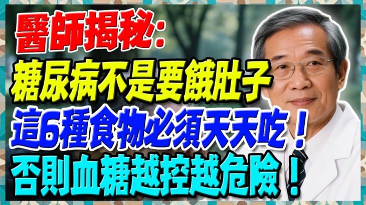 糖尿病不是要餓肚子，醫師揭秘：這6種食物必須天天吃！否則血糖越控越危險！【陳志明醫師】#糖尿病 #血糖控制 #陳志明醫師 #台灣糖尿病 #長者健康 #胰島素 #血糖管理