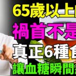 茶是血糖的「毒藥」？糖尿病患者真的不能喝茶？醫師警告：這6種茶飲別再亂喝！後果超嚴重！