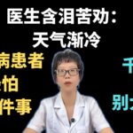 医生含泪苦劝：天气渐冷，糖尿病患者最怕这6件事，千万别大意！【安澜谈健康】#糖尿病管理 #冬季血糖控制 #健康 #健康饮食 #适量运动 #情绪管理 #泡脚注意事项 #血压监测 #血脂监测