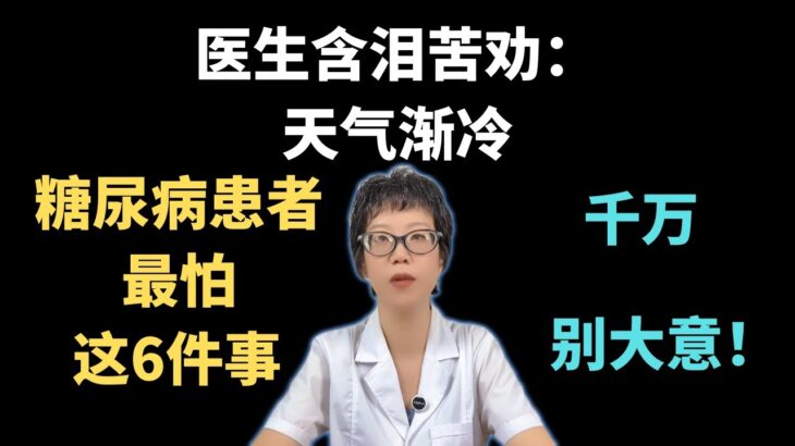 医生含泪苦劝：天气渐冷，糖尿病患者最怕这6件事，千万别大意！【安澜谈健康】#糖尿病管理 #冬季血糖控制 #健康 #健康饮食 #适量运动 #情绪管理 #泡脚注意事项 #血压监测 #血脂监测