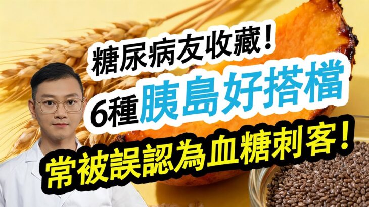 6種胰島好搭檔，常被誤認為血糖刺客！#糖尿病 #高血糖 #血糖 #腎病