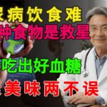糖尿病吃什么好？专家推荐6种“控糖食物”，血糖稳如泰山！ #糖尿病 #控糖食物 #血糖管理 #健康饮食 #燕麦苦瓜 #山药