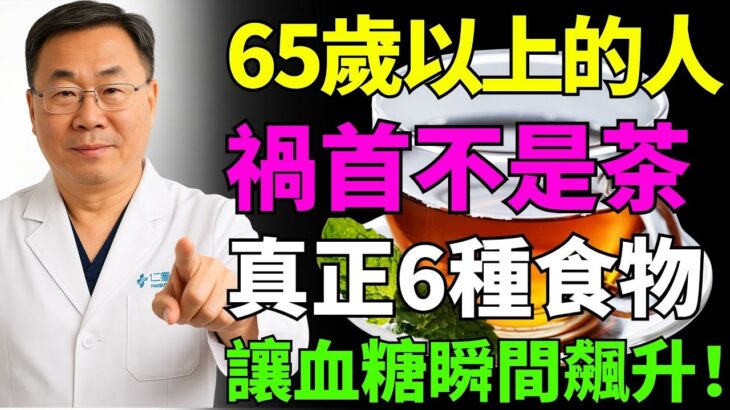 茶是血糖的「毒藥」？糖尿病患者真的不能喝茶？醫師警告：這6種茶飲別再亂喝！後果超嚴重！