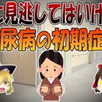 見逃してはいけない！糖尿病の初期症状6つ