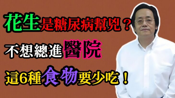 倪海廈：花生是糖尿病幫兇？這6種食物專毀血糖，不想進醫院，務必要少吃！很多人還在天天吃！#倪海廈#倪師#中醫#養生#健康#倪海廈精講課堂#中醫調理#中醫食療#糖尿病飲食#高血壓控製#花生誤區#藥食同源