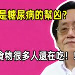 間接導致糖尿病的這些食物，其中花生是危害最大的，其餘6種還有很多人再吃！！