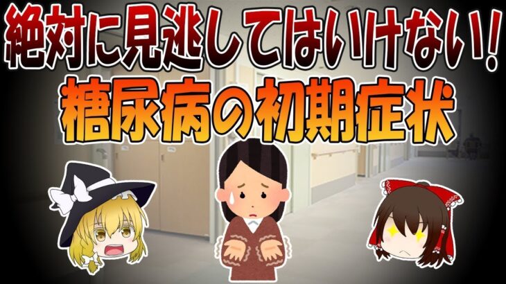 見逃してはいけない！糖尿病の初期症状6つ