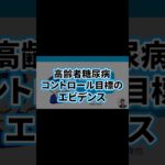 高齢者糖尿病6 | 血糖コントロール目標のエビデンス | HbA1c・目標値・エビデンス・医薬品・コンプライアンス・アドヒアランス・在宅医療 | 日本糖尿病療養指導士が解説｜薬剤師｜勉強｜薬局｜薬学生