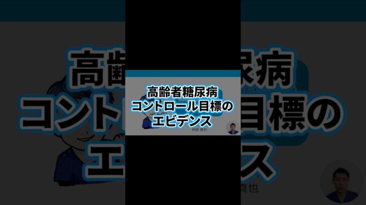 高齢者糖尿病6 | 血糖コントロール目標のエビデンス | HbA1c・目標値・エビデンス・医薬品・コンプライアンス・アドヒアランス・在宅医療 | 日本糖尿病療養指導士が解説｜薬剤師｜勉強｜薬局｜薬学生