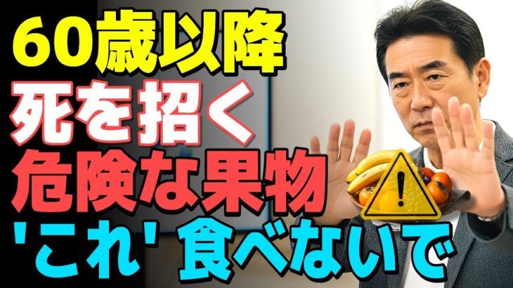 絶対に注意! 60歳以降に糖尿病を悪化させる危険な果物と医師が驚く脳卒中予防フルーツ