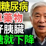 逆轉糖尿病？60歲以上一定要學的控糖關鍵生活法