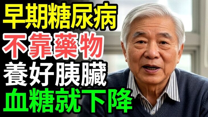 逆轉糖尿病?60歲以上一定要學的控糖關鍵生活法