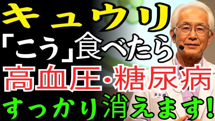 60歳以上必見! キュウリを「こう」食べて糖尿病・高血圧がすっかり消えました l 医師も認めた驚きの変化 l キュウリの効能 | 高血圧管理 | 糖尿病管理 |