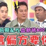 聽信偏方要你命！病患糖尿病前期不理醫師亂吃「藥丸+能量水」弄壞腎臟？血糖飆破600送急診洗腎險喪命？！【#醫師好辣】20251018 完整版 別人一句話決定你的健康 EP1751 嚕藥師 撒基努