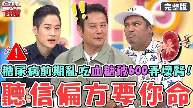 聽信偏方要你命！病患糖尿病前期不理醫師亂吃「藥丸+能量水」弄壞腎臟？血糖飆破600送急診洗腎險喪命？！【#醫師好辣】20251018 完整版 別人一句話決定你的健康 EP1751 嚕藥師 撒基努