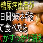 玉ねぎをこう摂取したら糖尿病から完全に抜け出せた！60歳以上の方に週1回食べてほしい最強の食材！