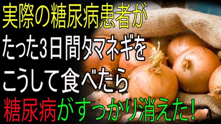 玉ねぎをこう摂取したら糖尿病から完全に抜け出せた！60歳以上の方に週1回食べてほしい最強の食材！