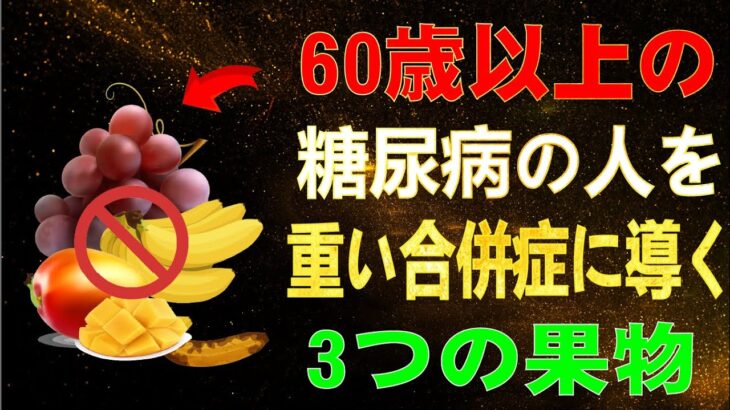 60歳以上の糖尿病の人を重い合併症に導く3つの果物――そして血糖値を奇跡的に安定させる3つの果物！