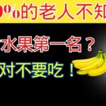 60岁开始生命危险！引发糖尿病的危险水果4种 和 预防中风的奇迹水果4种 | 老年健康