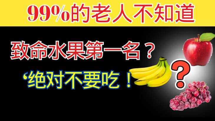 60岁开始生命危险!引发糖尿病的危险水果4种 和 预防中风的奇迹水果4种 | 老年健康