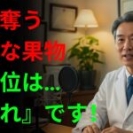 【警告】60代から命が危険！糖尿病を呼ぶ致命的な果物4つ vs 脳卒中を防ぐ奇跡の果物4つ | 長生きの秘訣