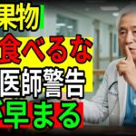 60代から危険！糖尿病を招く果物4選 vs 脳卒中を防ぐ最強果物4選