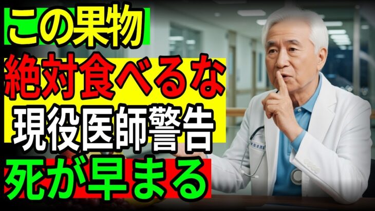 60代から危険！糖尿病を招く果物4選 vs 脳卒中を防ぐ最強果物4選