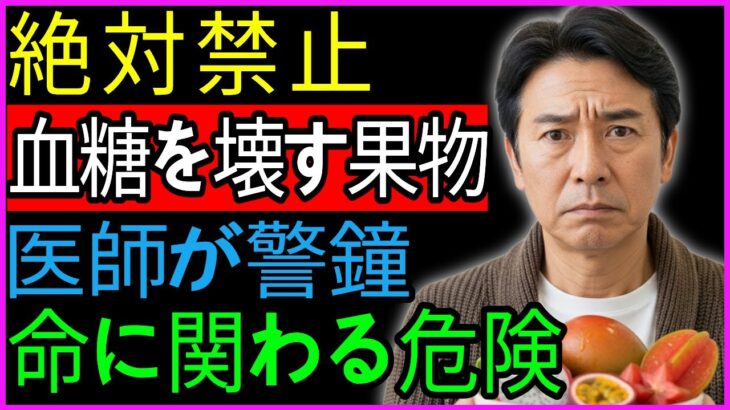 60代から命を守る健康必須ガイド！糖尿病を招く危険な果物4種 vs 脳卒中を防ぐ奇跡の果物4選