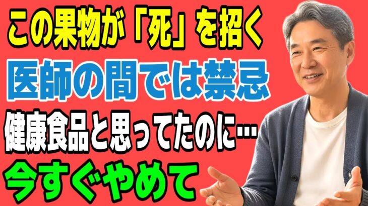 60代から注意！糖尿病を招く危険な果物4種 vs 脳卒中を防ぐ奇跡の果物4選、老後の健康を左右する分かれ道